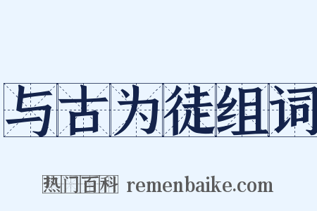 与古为徒组词是什么意思的图片